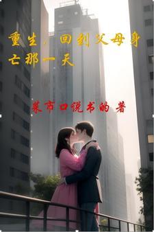 重生回到父母高中的