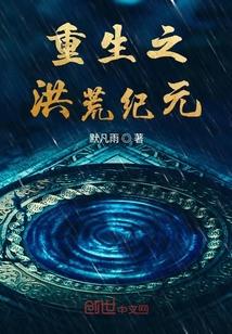 洪荒之重生红云免费