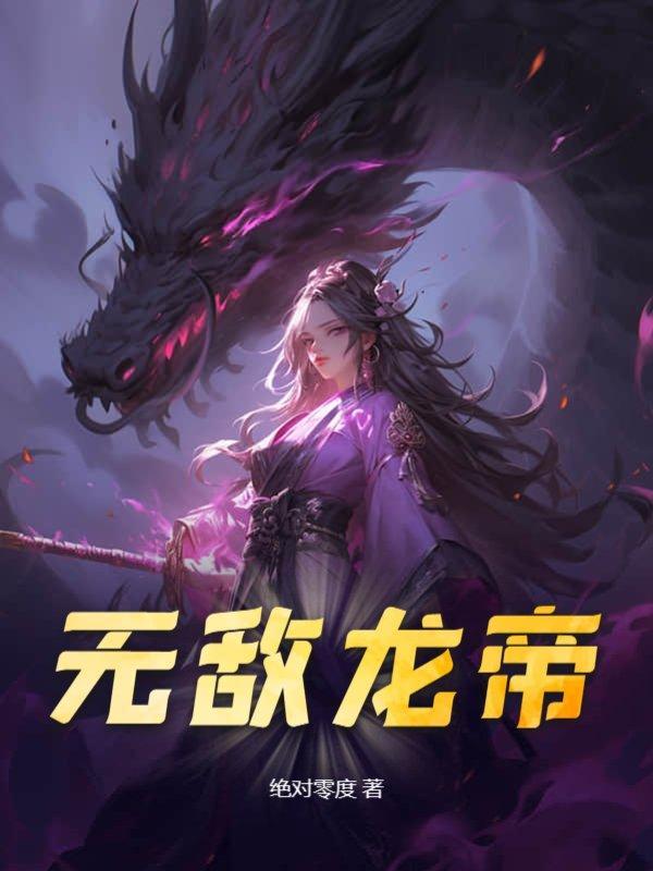 无敌龙帝韩门公子笔趣阁最新章节内容