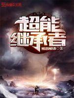 超能继承者图片