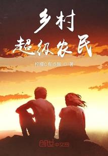 超级农民全文