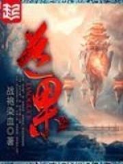 修仙我有一枚桃花道果