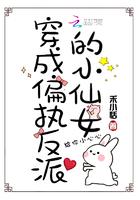 穿成偏执反派的小甜心