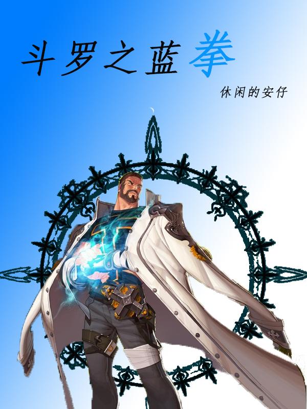 斗罗之蓝银寒