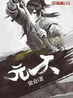 元天霸