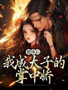我成太子的掌中娇姜浓周玄绎全文完整版