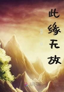 无缘无故的缘是原因的意思吗