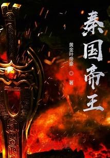 秦国帝王名字顺序表大全