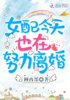 女配今天也在努力离婚免费阅读