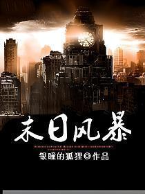 末日风暴完整免费观看