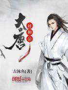 大唐好相公丹阳公主最后怎么样了