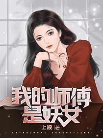 我的师傅是妖女百度百科