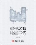 重生星二代的