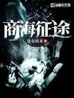 商海征途免费阅读笔趣阁