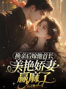 转头高嫁他首长舅舅作者云之秋