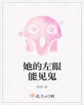 她左眼能看见鬼txt