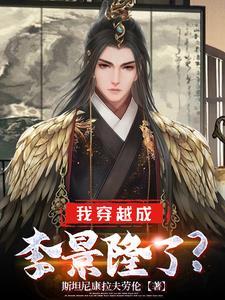 主角穿越成李隆基的