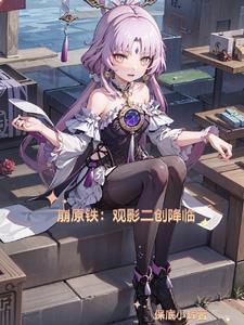 崩原铁观影二创降临txt